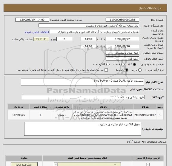 استعلام سیستم انژکتور DUAL مدل Sino Power - D