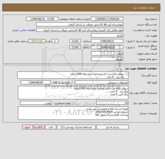 استعلام سطل زباله درب دار و چرخدار بدون پدال 240 لیتری
رنگ زرد   5 عدد
رنگ آبی  5 عدد