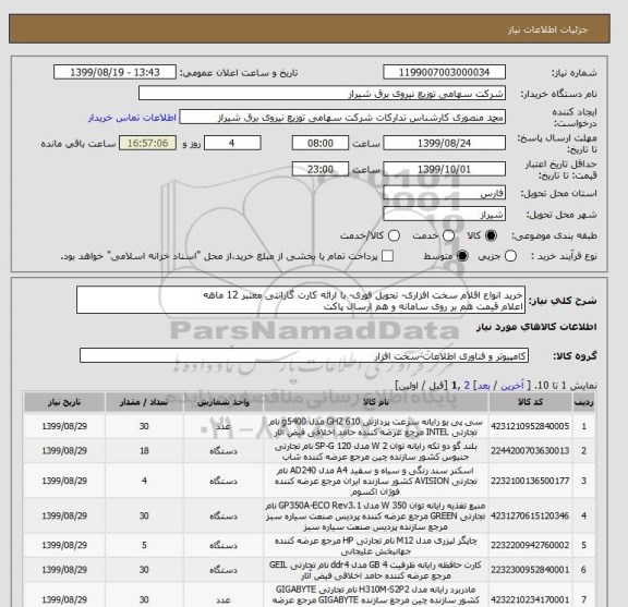 استعلام خرید انواع اقلام سخت افزاری- تحویل فوری- با ارائه کارت گارانتی معتبر 12 ماههاعلام قیمت هم بر روی سامانه و هم ارسال پاکت, سامانه ستاد