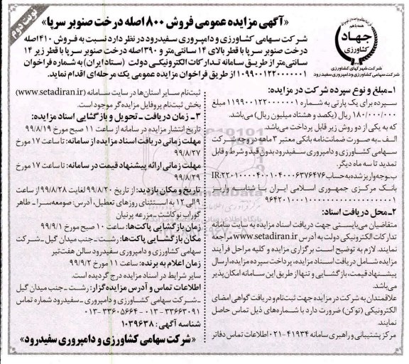آگهی مزایده عمومی , مزایده فروش 800 اصله درخت صنوبر سرپا - نوبت دوم 