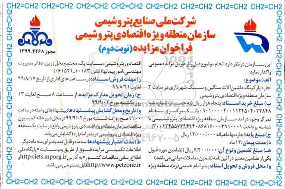 فراخوان مزایده، فراخوان مزایده اجاره پارکینگ ماشین الات سنگین و سبک شهرداری در سایت 3 شهرداری نوبت دوم 