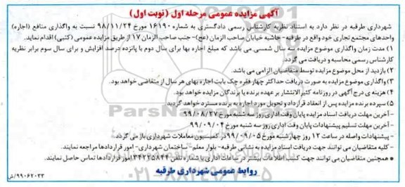 مزایده، مزایده واگذاری منافع اجاره واحدهای مجتمع تجاری