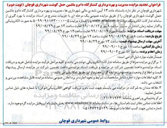 تجدید فراخوان مزایده ،تجدید فراخوان مزایده مدیریت و بهره برداری کشتارگاه دام و ماشین حمل گوشت- نوبت دوم