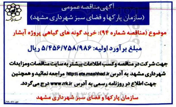 مناقصه , مناقصه خرید گونه های گیاهی 