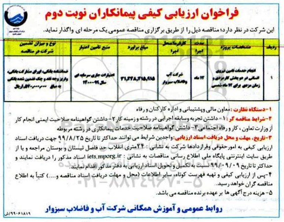 فراخوان ارزیابی کیفی، فراخوان ارزیابی کیفی انجام خدمات تامین نیروی انسانی- نوبت دوم