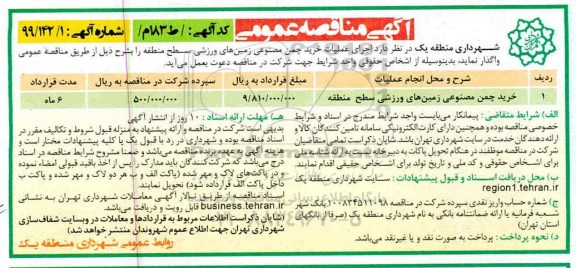 مناقصه عمومی, مناقصه خرید چمن مصنوعی زمین های ورزشی