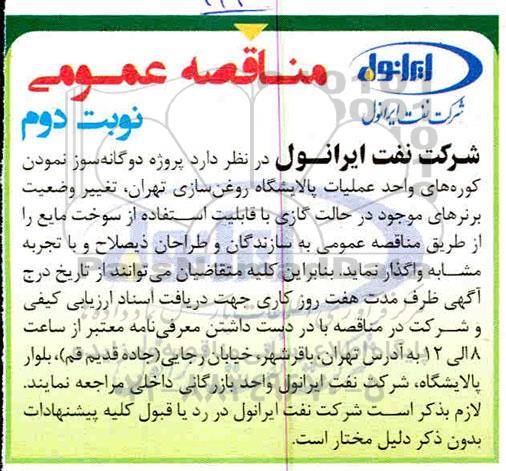 مناقصه عمومی ، مناقصه پروژه دوگانه سوز نمودن کوره های .... نوبت دوم 