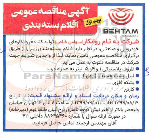 مناقصه عمومی اقلام بسته بندی 