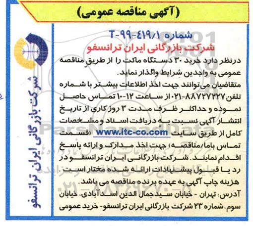 آگهی مناقصه عمومی , مناقصه خرید 30 دستگاه ماکت