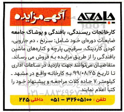 مزایده مزایده فروش ضایعات دوره ای خود شامل: سرنخ، دم جارویی، کودی کاردینگ