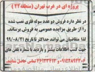 مزایده, مزایده  فروش دو عدد سوله فلزی