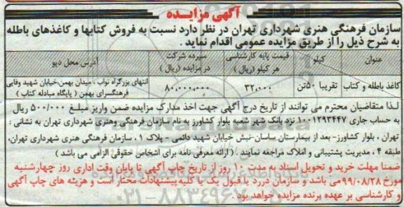 مزایده, مزایده فروش کاغذ باطله و کتاب