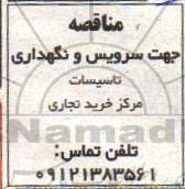مناقصه جهت سرویس و نگهداری مرکز خرید تجاری 