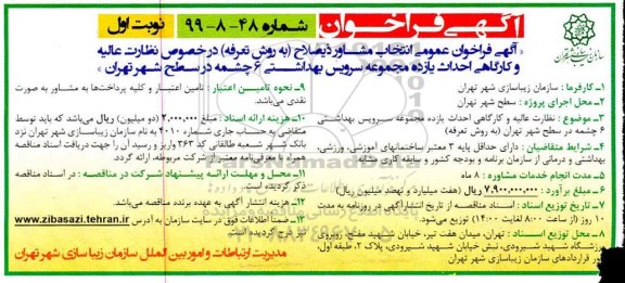 آگهی فراخوان, فراخوان انتخاب مشاور نظارت عالیه و کارگاهی احداث یازده مجموعه سرویس بهداشتی 6 چشمه 