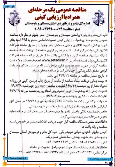 مناقصه, مناقصه تعمیرات اساسی منجر به PM ابنیه - نوبت دوم 