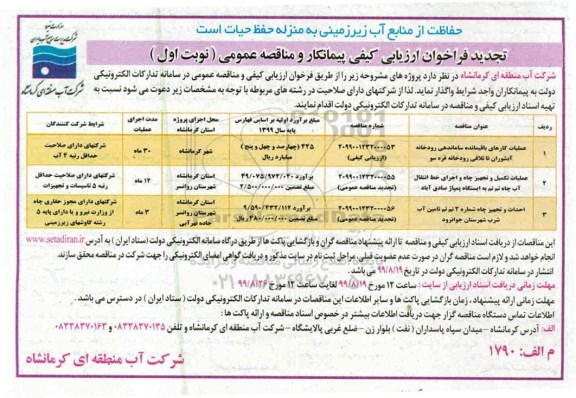 تجدید فراخوان ارزیابی کیفی عملیات کارهای باقیمانده ساماندهی رودخانه