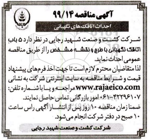 مناقصه, مناقصه احداث اتاقک های نگهبانی 
