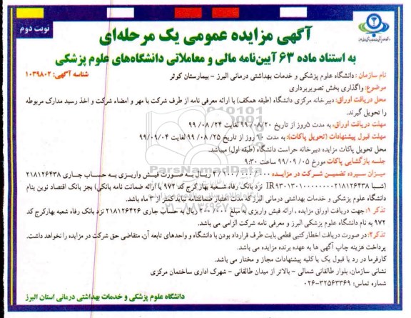 مزایده عمومی ، مزایده واگذاری بخش تصویربرداری نوبت دوم