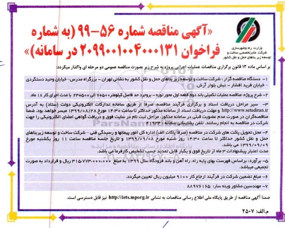 آگهی مناقصه ,  مناقصه عملیات تکمیلی باند دوم قطعه اول محور 