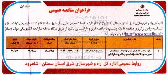 فراخوان مناقصه ، فراخوان مناقصه تهیه و نصب گاردریل  دو موج با پایه و متعلقات در محور جدید الاحداث 