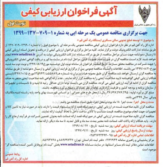 ارزیابی کیفی مناقصه عمومی، فراخوان ارزیابی کیفی مناقصه توسعه ضلع جنوبی سالن مسافری ایستگاه راه آهن