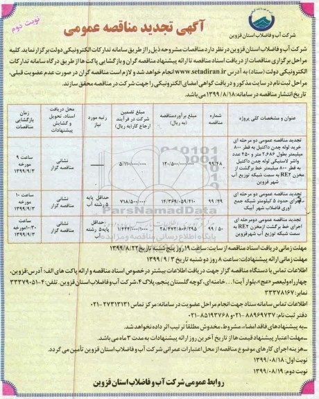 تجدید مناقصه عمومی, تجدید مناقصه خرید لوله چدن داکتیل به قطر 800 میلیمتر... - نوبت دوم