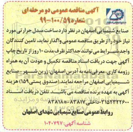 مناقصه, مناقصه ساخت مبدل حرارتی