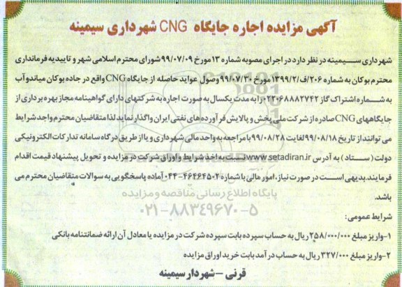 آگهی مزایده , مزایده اجاره جایگاه CNG