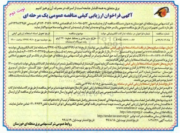 فراخوان مناقصه ، مناقصه خرید سیم هادی و محافظ خطوط 230 کیلومتر ولت نیروگاه - نوبت دوم 