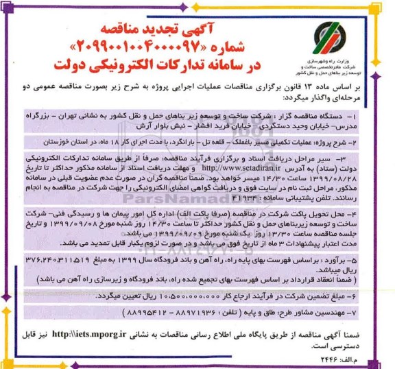 تجدید مناقصه ,تجدید مناقصه عملیات تکمیلی مسیر ... 