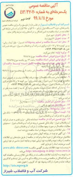 مناقصه ، مناقصه خرید 4 دستگاه دیزل ژنراتور 700 کاوا و 450 کاوا - نوبت دوم 