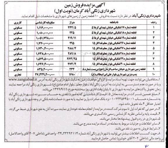 مزایده،مزایده فروش 10 قطعه زمین از زمین های شهرداری نوبت اول
