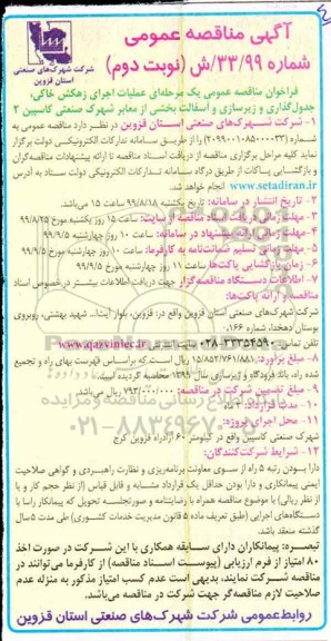 مناقصه, مناقصه عملیات اجرای زهکش خاکی، جدول گذاری و زیرسازی و آسفالت بخشی از معابر- نوبت دوم 