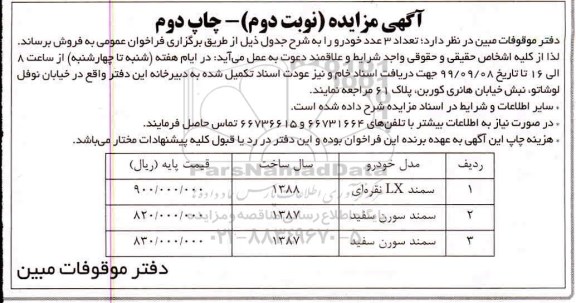 مزایده, مزایده فروش 3 عدد خودرو نوبت دوم- چاپ دوم