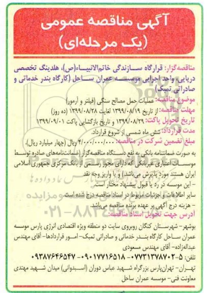 مناقصه، مناقصه عملیات حمل مصالح سنگی (فیلتر و آرمور)