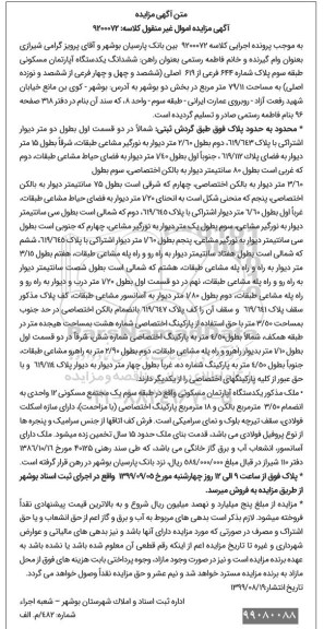 مزایده مزایده یک دستگاه آپارتمان مسکونی 79/11 متز