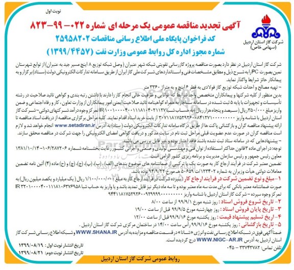 مناقصه ، مناقصه عمومی خدمات حفاظت و حراست فیزیکی شبانه روزی- نوبت دوم 