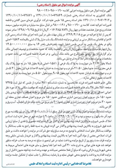 مزایده مزایده ششدانگ یکباب منزل پلاک ثبتی 1582 اصلی