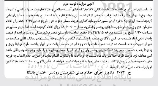 مزایده, مزایده یک فقره قبض سپرده سرمایه گذاری هزینه سفر حج تمتع- نوبت دوم
