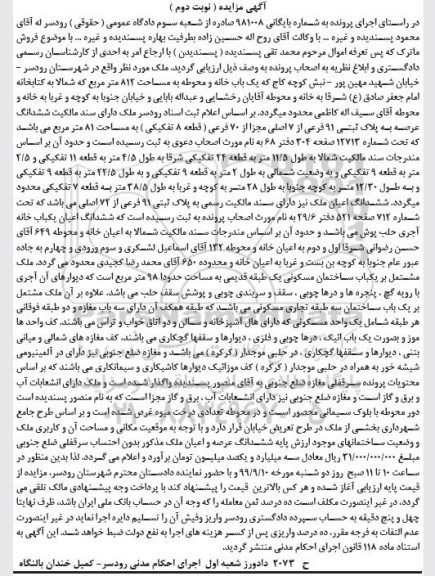 مزایده مزایده ششدانگ پلاک ثبتی 91 فرعی از 7 اصلی نوبت دوم