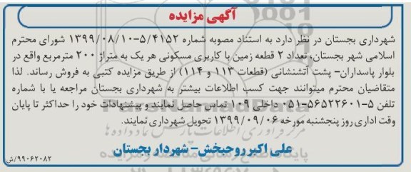 مزایده مزایده فروش دو قطعه زمین با کاربری مسکونی
