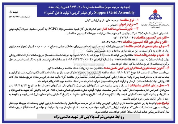 تجدید مناقصه , تجدید مناقصه خرید یک عدد Support Gird Assembly برای فیلتر کربنی