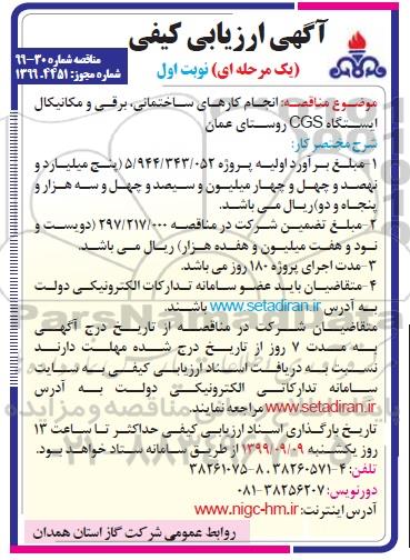 مناقصه,مناقصه  انجام کارهای ساختمانی، برقی و مکانیکال ایستگاه CGS