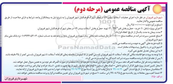 مناقصه اجرای عملیات آسفالت بیندر 019- مرحله دوم 