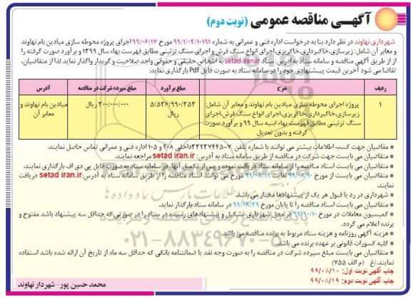 مناقصه عمومی , مناقصه پروژه اجرای محوطه سازی میادین ...نوبت دوم 