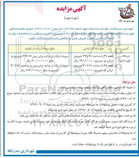 مزایده  مزایده فروش دو قطعه زمین مساحت 299.15 و 306.15 مترمربع نوبت دوم 