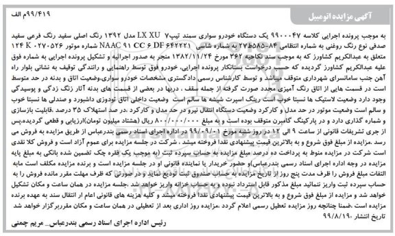 مزایده فروش یکدستگاه سواری سمند تیپ LX XU 7 مدل 1392