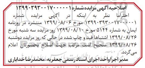اصلاحیه مزایده مزایده ششدانگ پلاک ثبتی 766 فرعی 