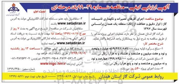 آگهی ارزیابی کیفی مناقصه ،مناقصه اجرای کارهای تعمیرات و نگهداری تاسیسات گاز 