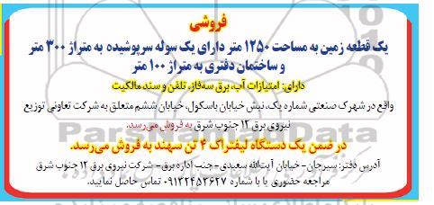 مزایده یک قطعه زمین و یک دستگاه لیفتراک